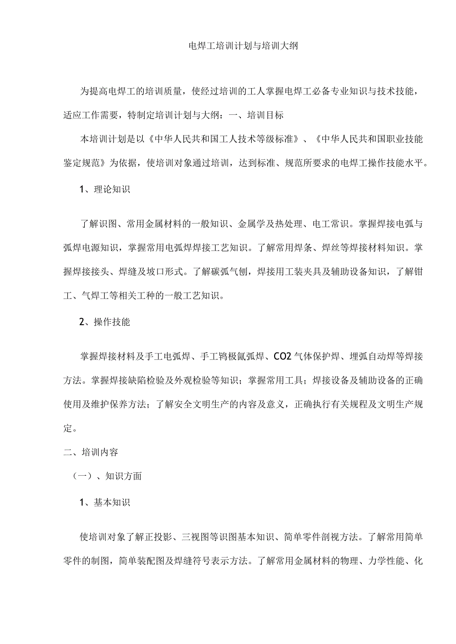 电焊工上岗证培训计划与培训大纲.docx_第1页