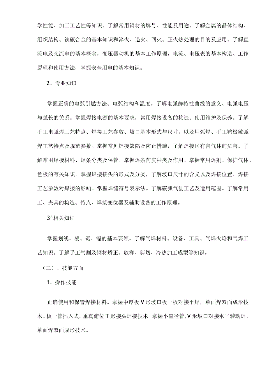 电焊工上岗证培训计划与培训大纲.docx_第2页