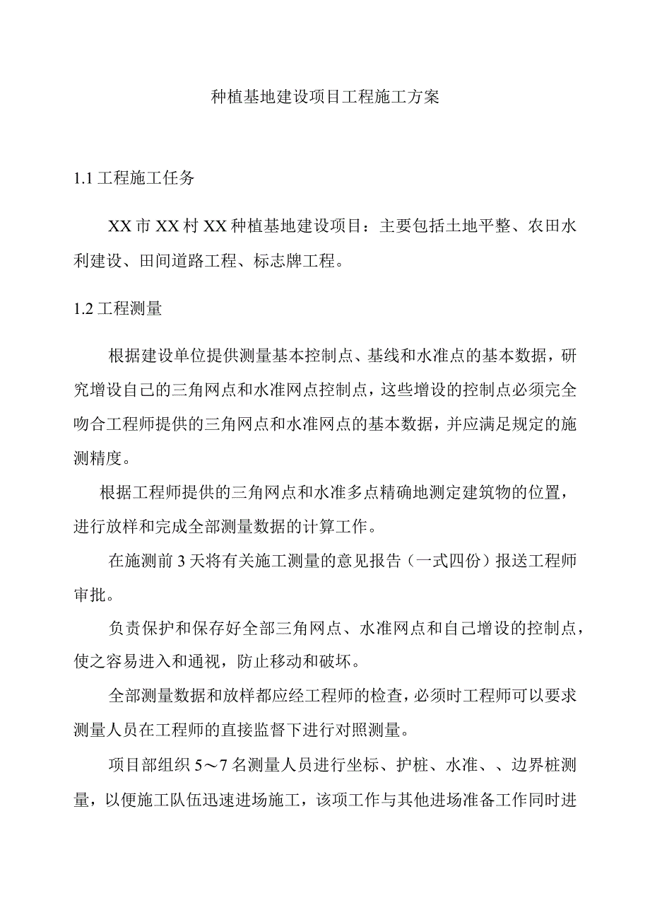 种植基地建设项目工程施工方案.docx_第1页