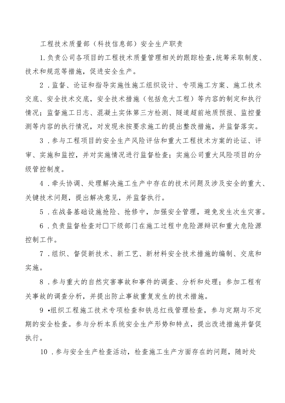 工程技术质量部（科技信息部）安全生产职责.docx_第1页