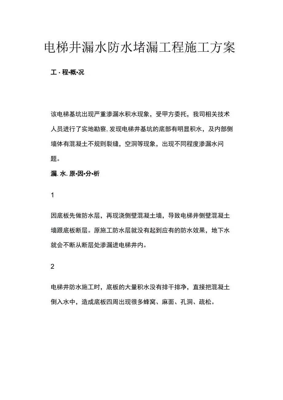 电梯井漏水防水堵漏工程施工方案.docx_第1页