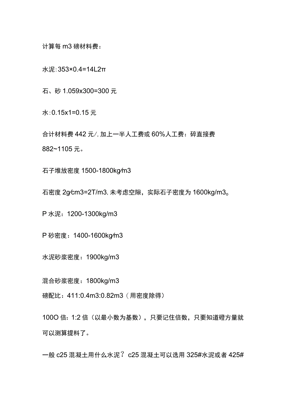 一般混凝土材料用量测算.docx_第2页