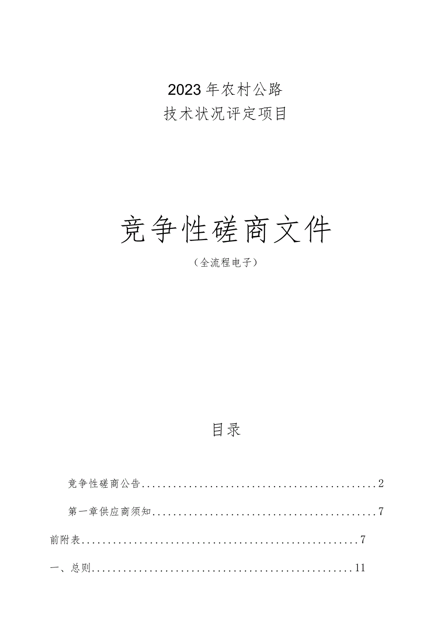 2023年农村公路技术状况评定项目招标文件.docx_第1页