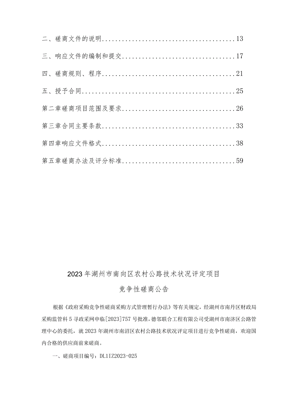 2023年农村公路技术状况评定项目招标文件.docx_第2页