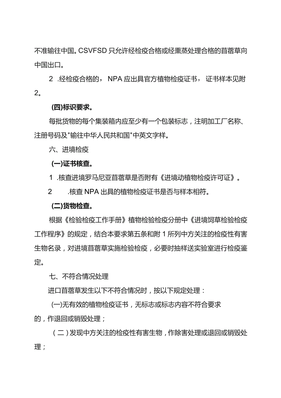 进口罗马尼亚苜蓿草检验检疫要求.docx_第3页