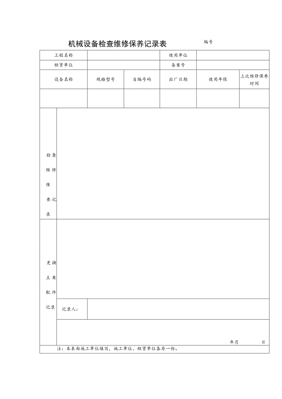 机械设备检查维修保养记录表范文.docx_第1页