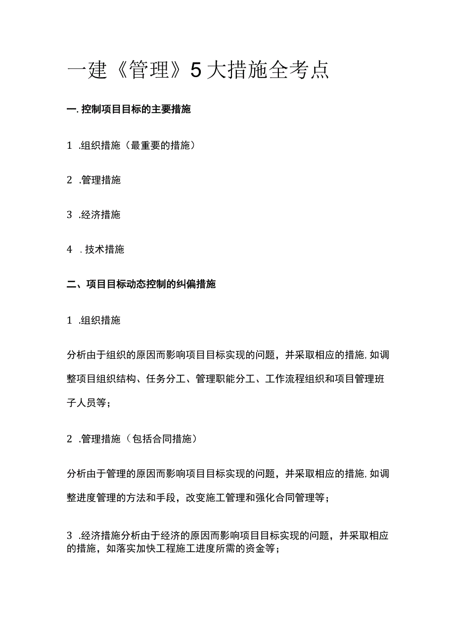 一建《管理》5大措施全考点.docx_第1页