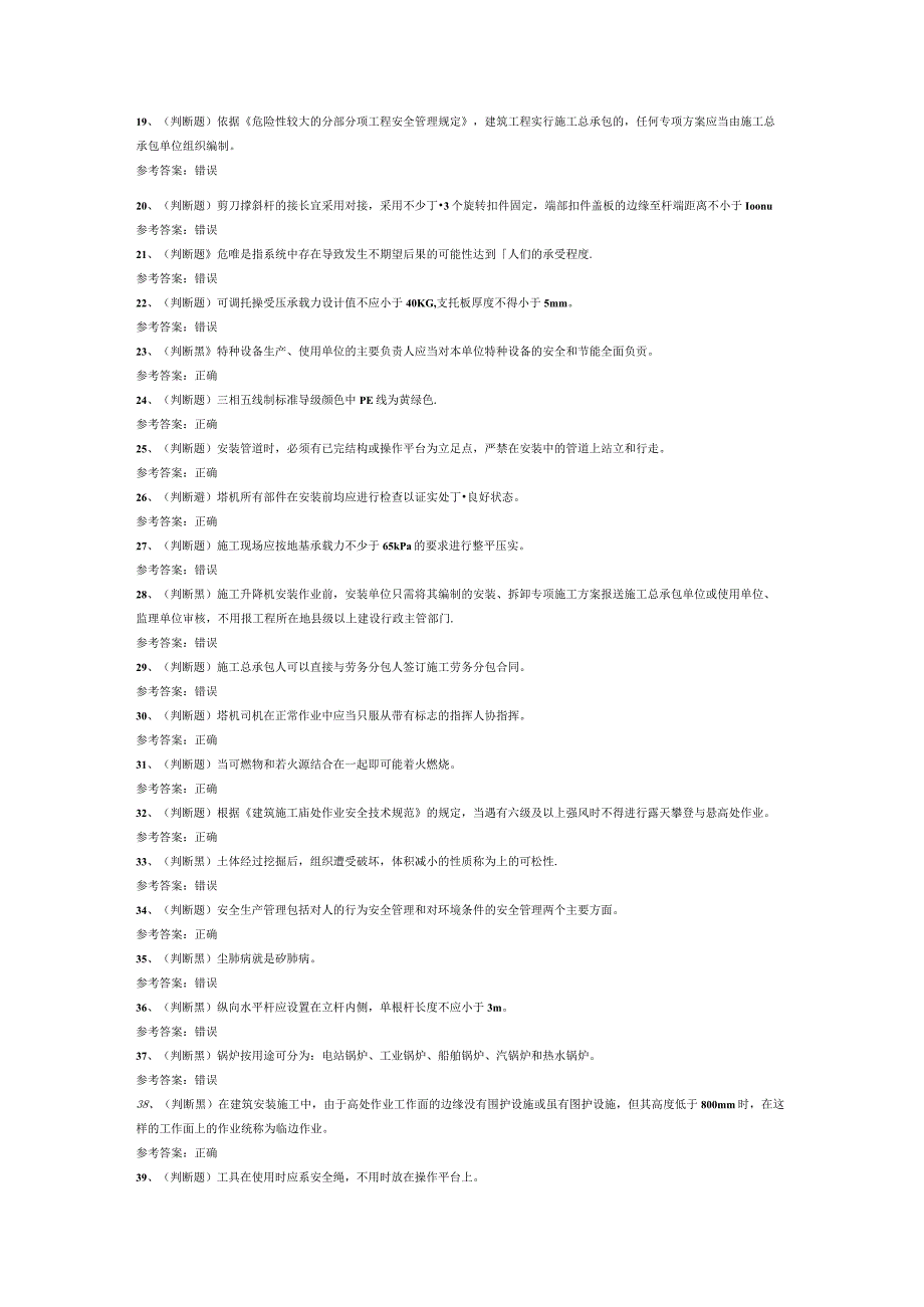 建筑行业安全员A证模拟考试试卷第329份含解析.docx_第2页