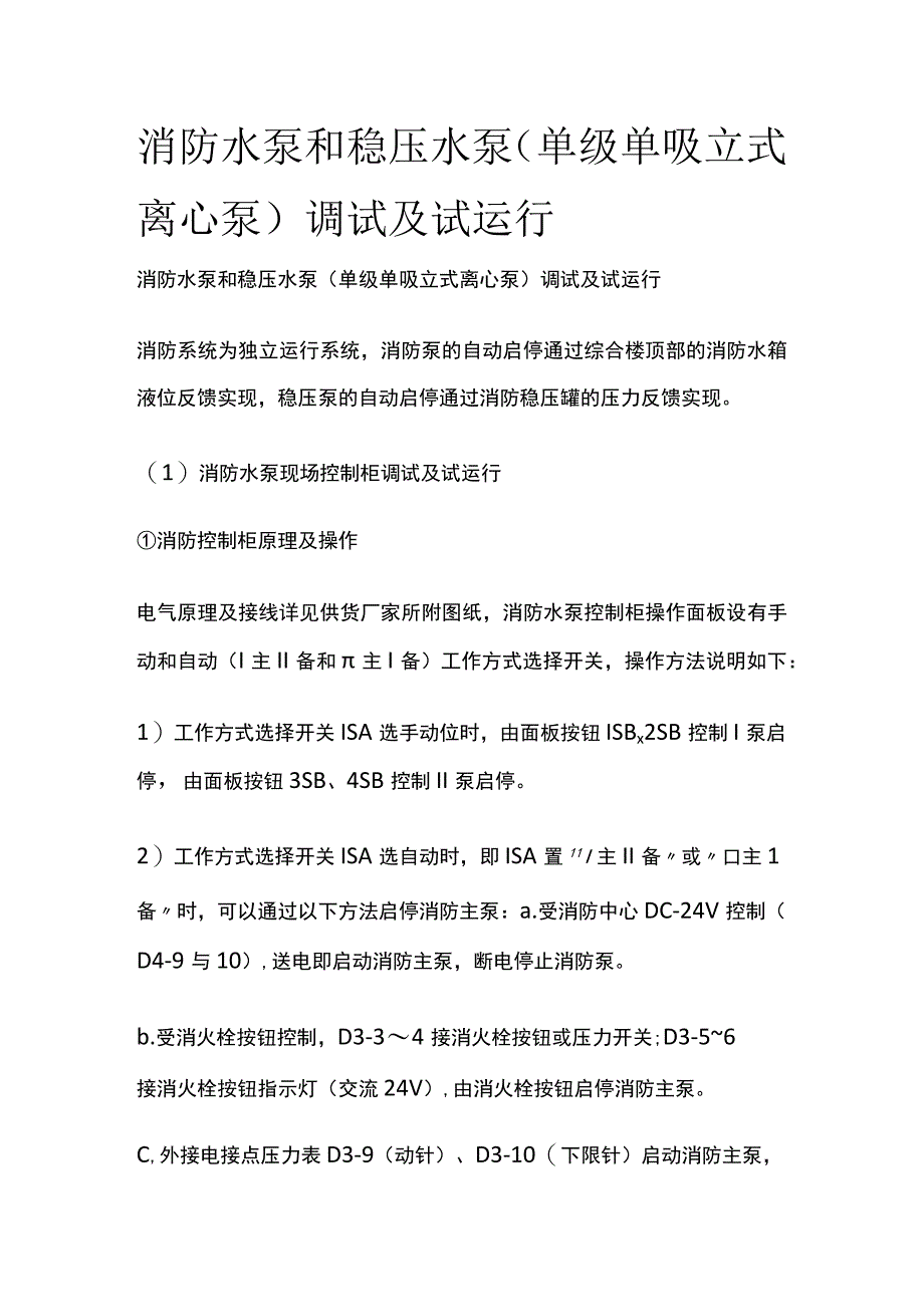 消防水泵和稳压水泵（单级单吸立式离心泵）调试及试运行.docx_第1页