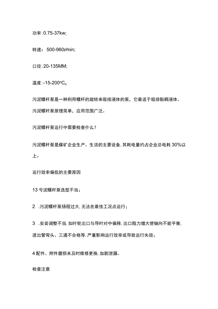 污泥螺杆泵原理及要点全套.docx_第2页