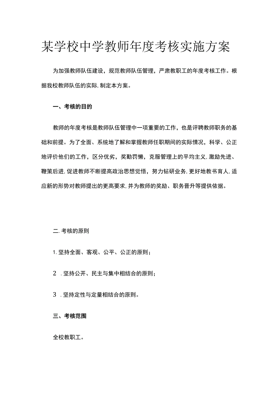 某学校中学教师年度考核实施方案.docx_第1页