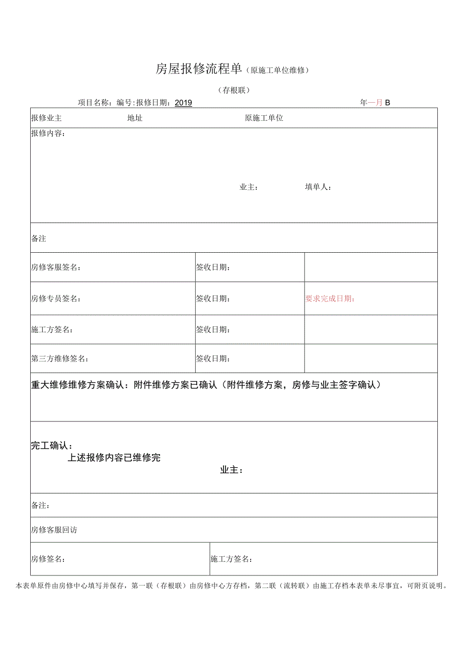 房屋报修流程单.docx_第1页