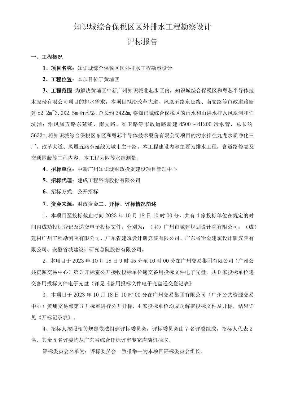 知识城综合保税区区外排水工程勘察设计评标报告.docx_第1页