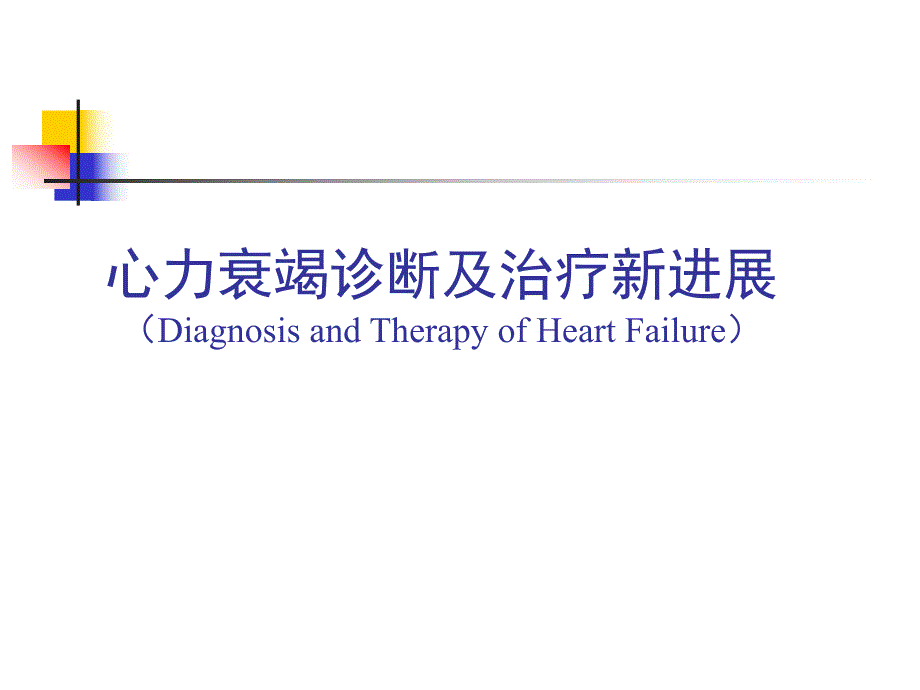 心力衰竭诊断及治疗新进展.ppt_第1页