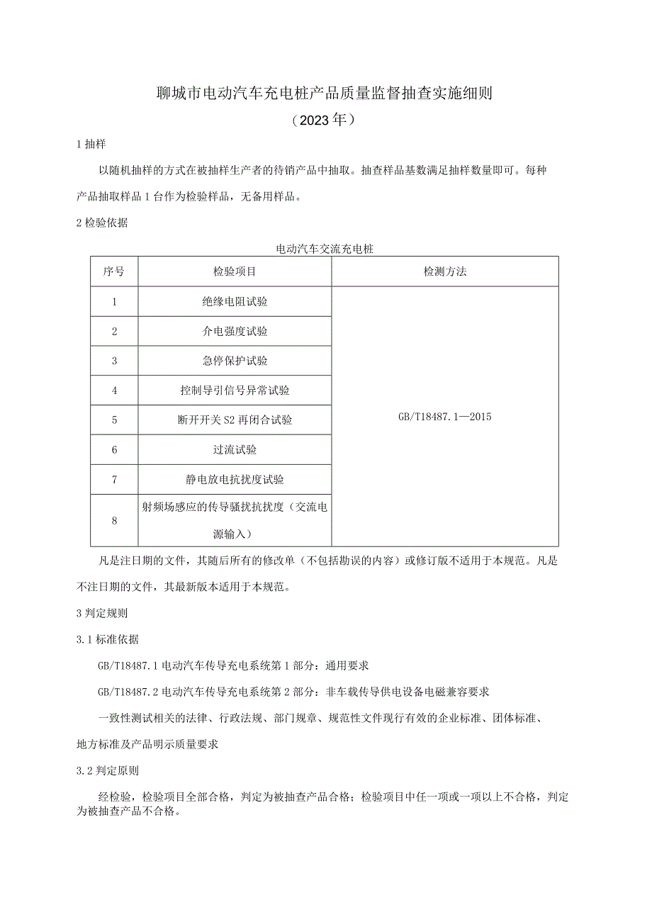 电动汽车充电桩产品质量监督抽查实施细则.docx_第1页