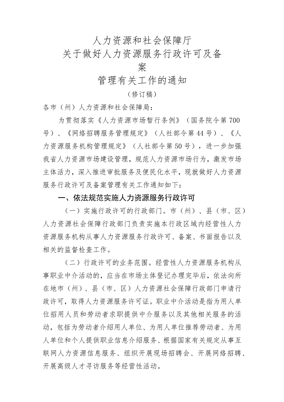 人力资源和社会保障厅关于做好人力资源服务行政许可及备案管理有关工作的通知.docx_第1页