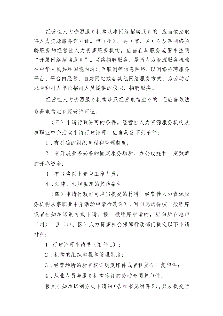 人力资源和社会保障厅关于做好人力资源服务行政许可及备案管理有关工作的通知.docx_第2页