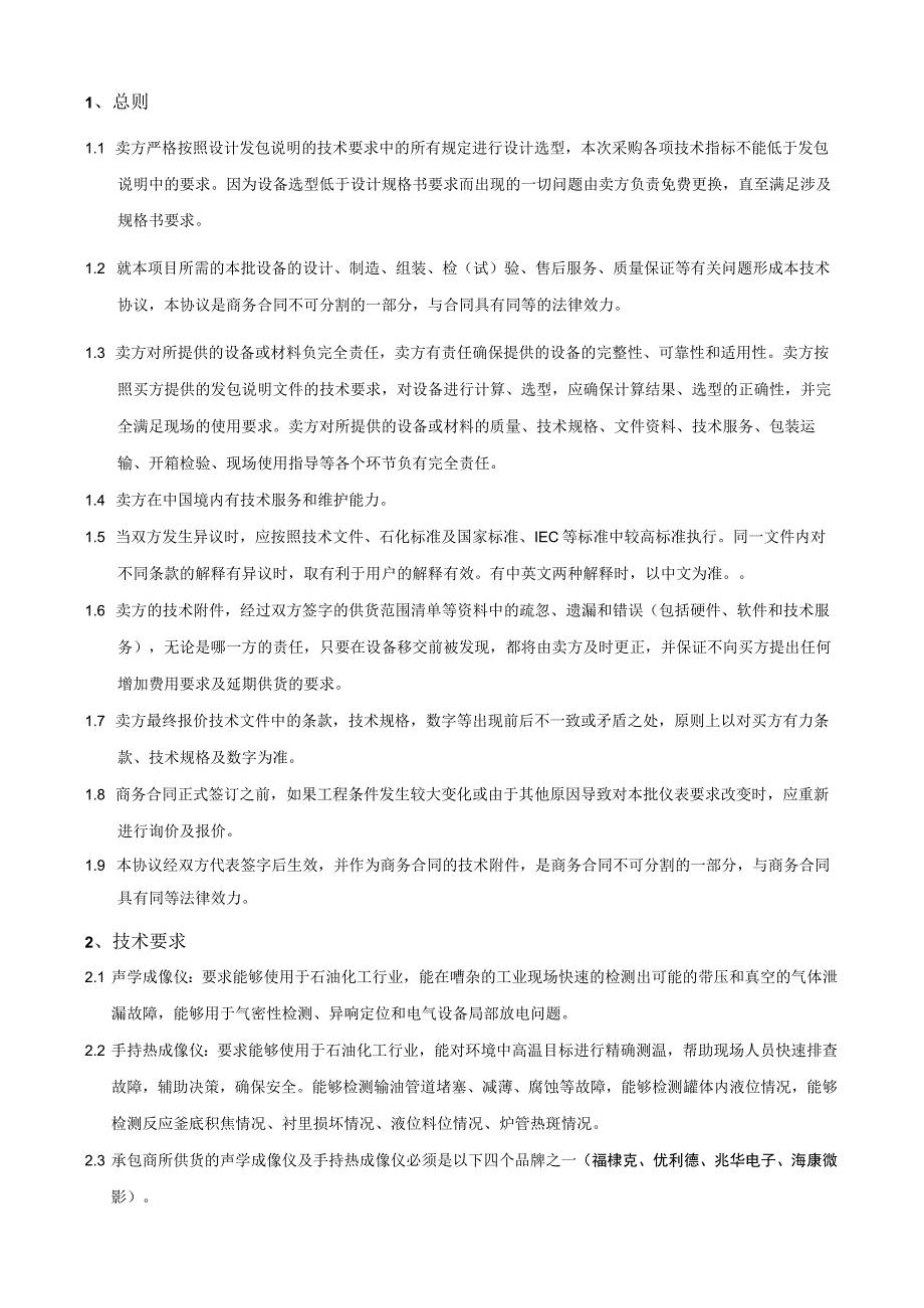 福建福海创石油化工有限公司声学成像仪及手持热成像仪采购技术协议.docx_第3页