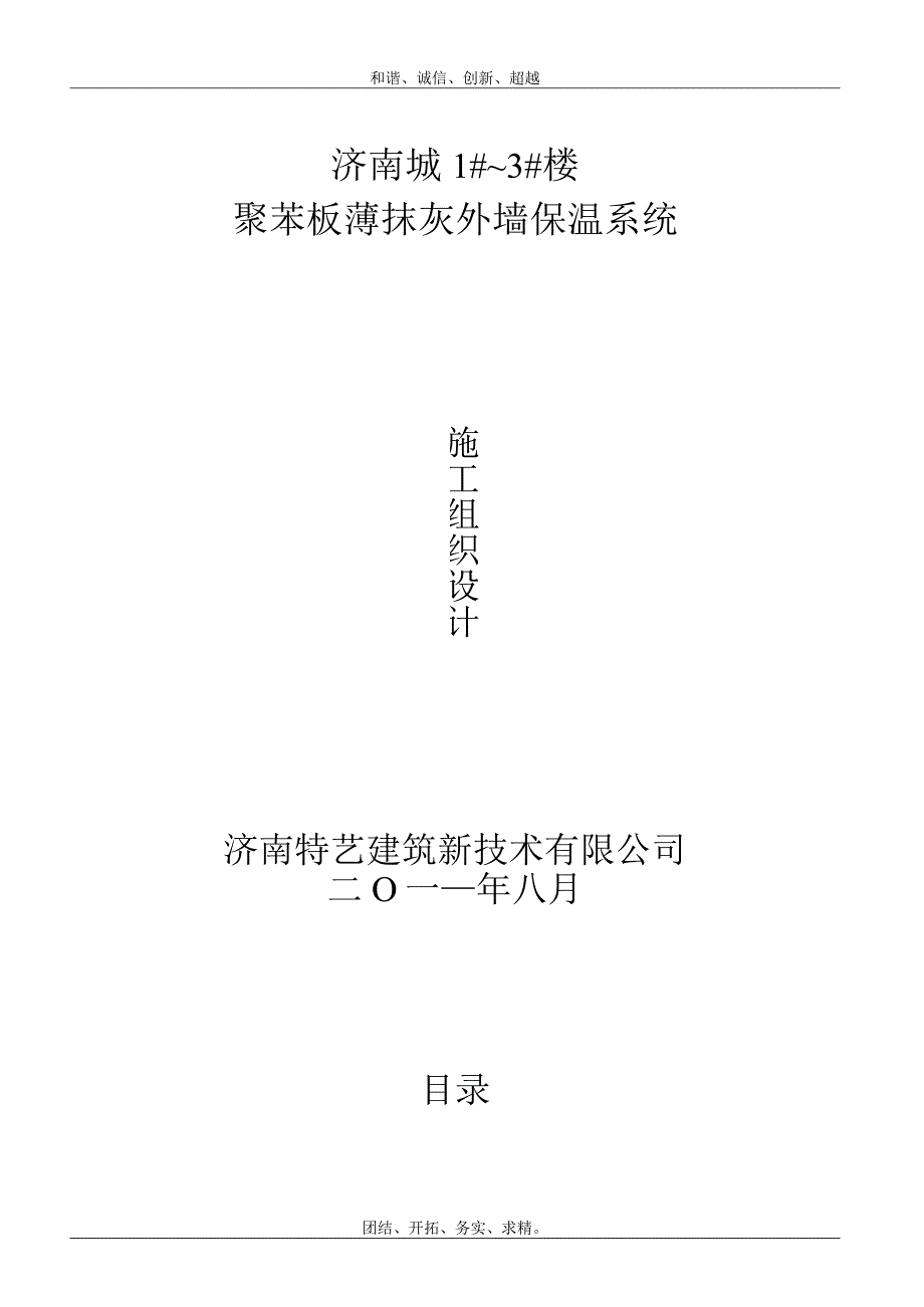 外墙保温施工组织设计.docx_第1页