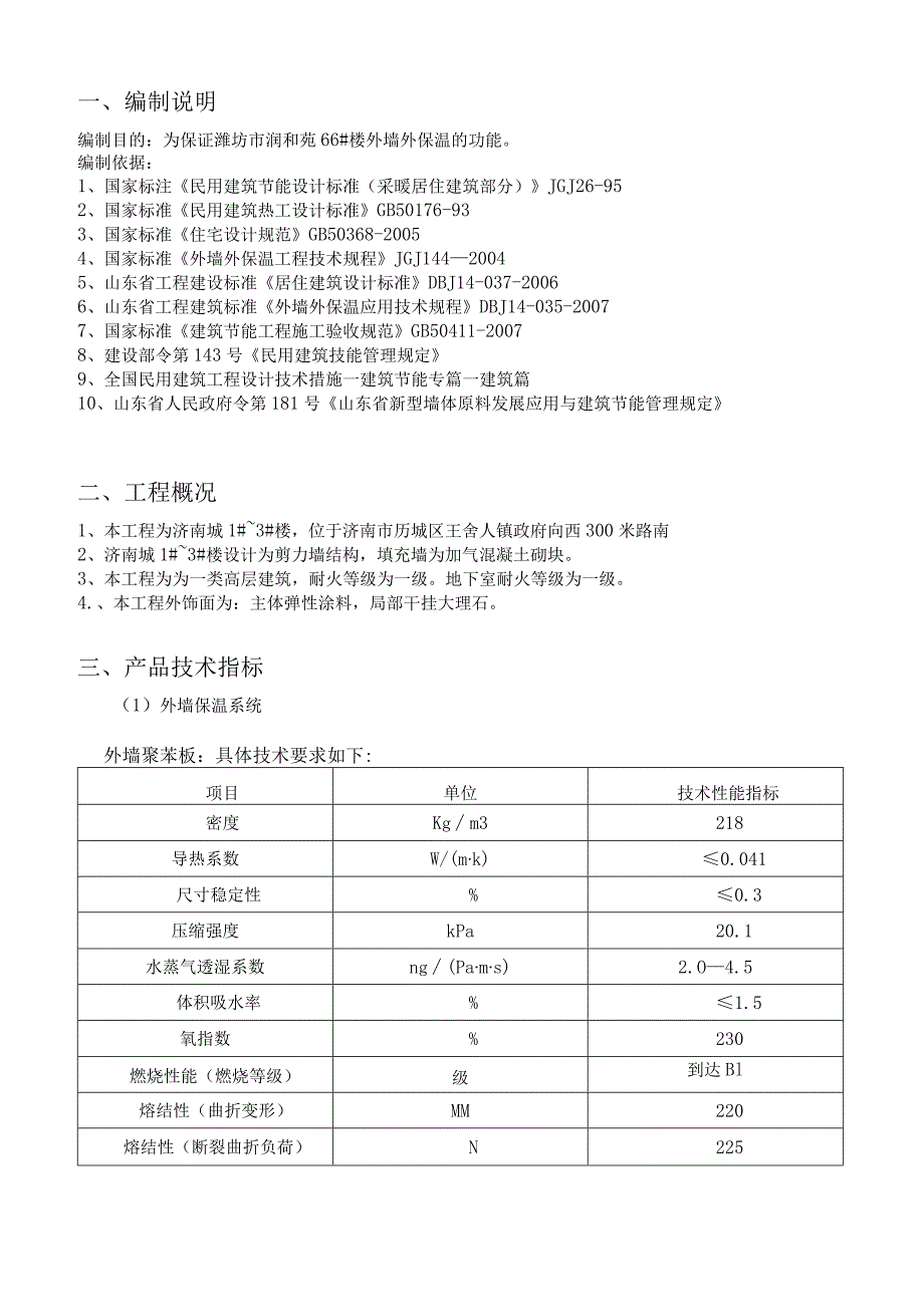 外墙保温施工组织设计.docx_第3页