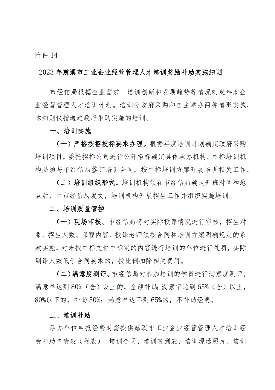 2023年慈溪市工业企业经营管理人才培训奖励补助实施细则.docx_第1页