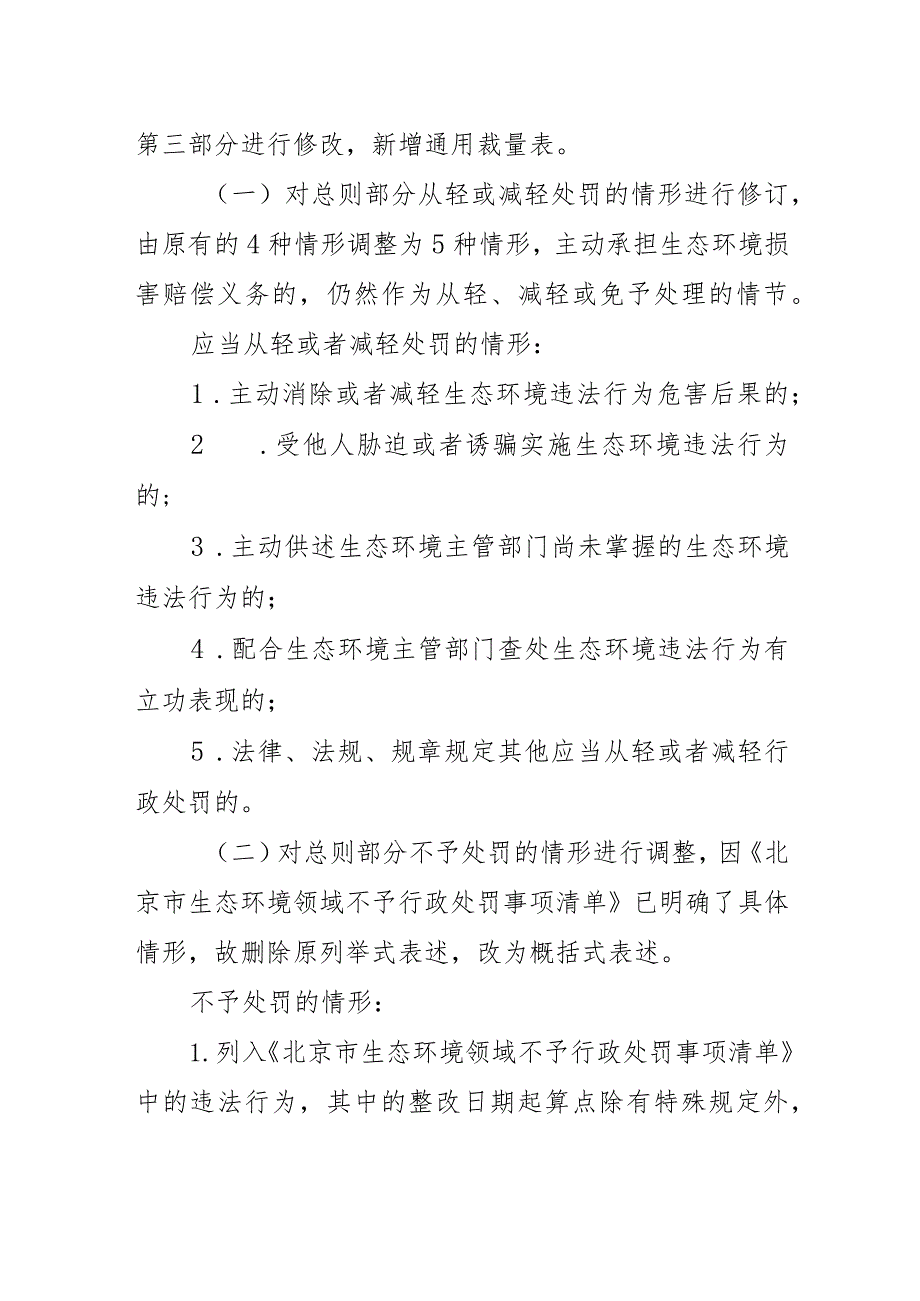 北京市生态环境行政处罚裁量基准（2023年版）编制说明.docx_第2页