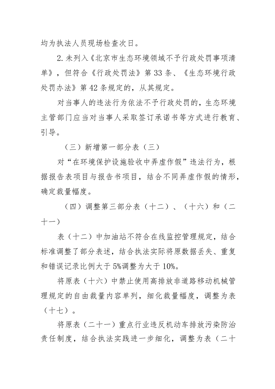 北京市生态环境行政处罚裁量基准（2023年版）编制说明.docx_第3页