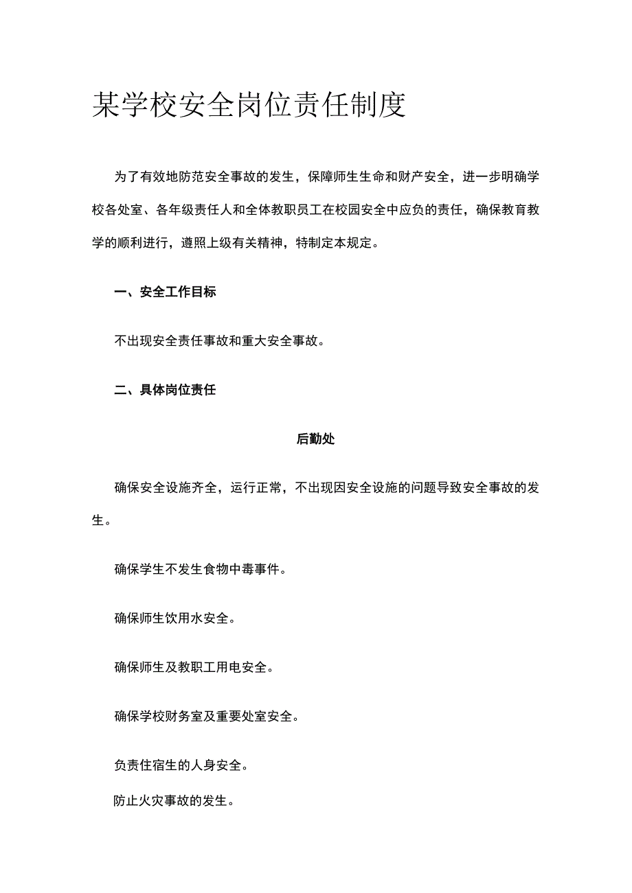 某学校安全岗位责任制度.docx_第1页