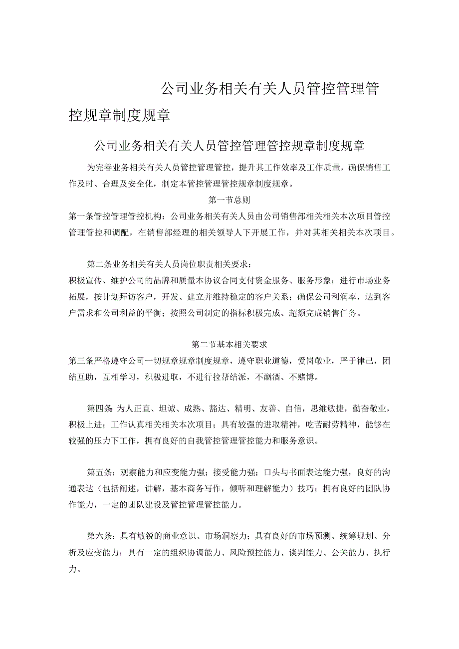 办公文档范本公司业务人员管理制度.docx_第1页