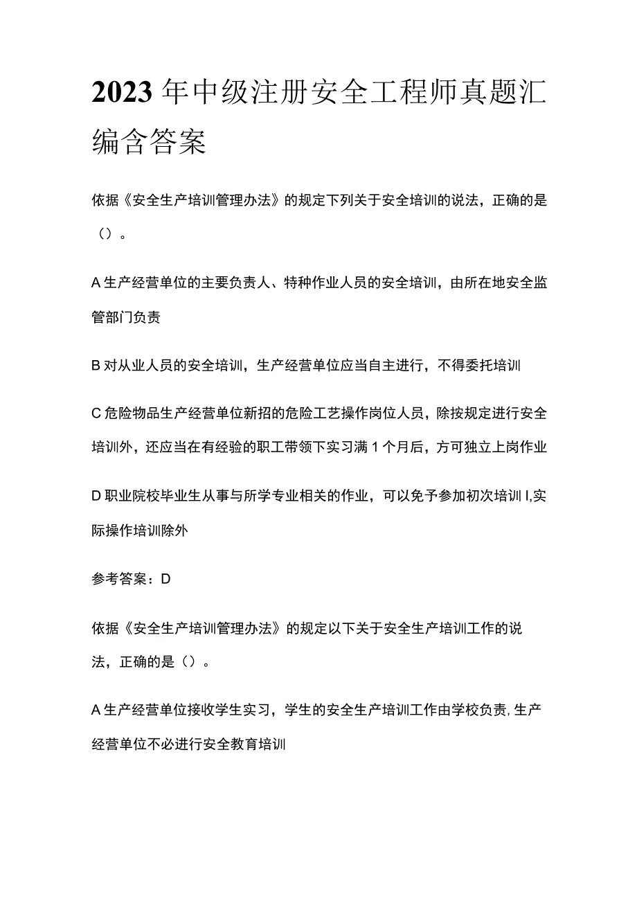 2023年中级注册安全工程师真题汇编含答案.docx_第1页