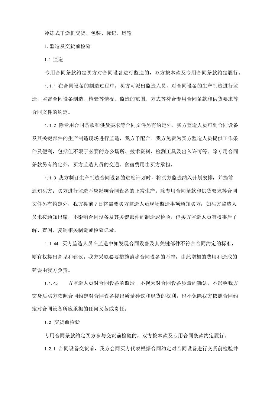 冷冻式干燥机交货、包装、标记、运输技术投标方案.docx_第1页