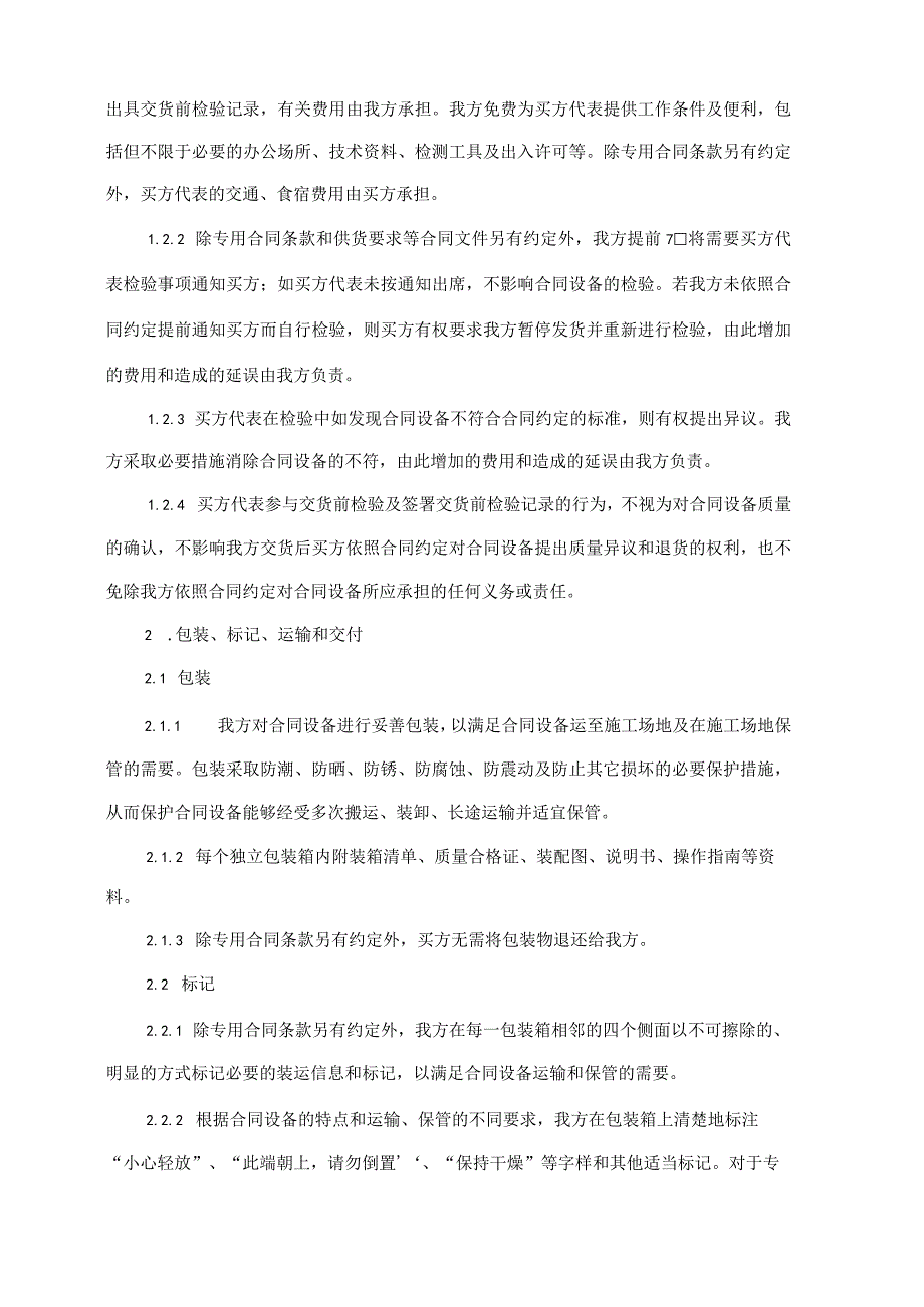 冷冻式干燥机交货、包装、标记、运输技术投标方案.docx_第2页