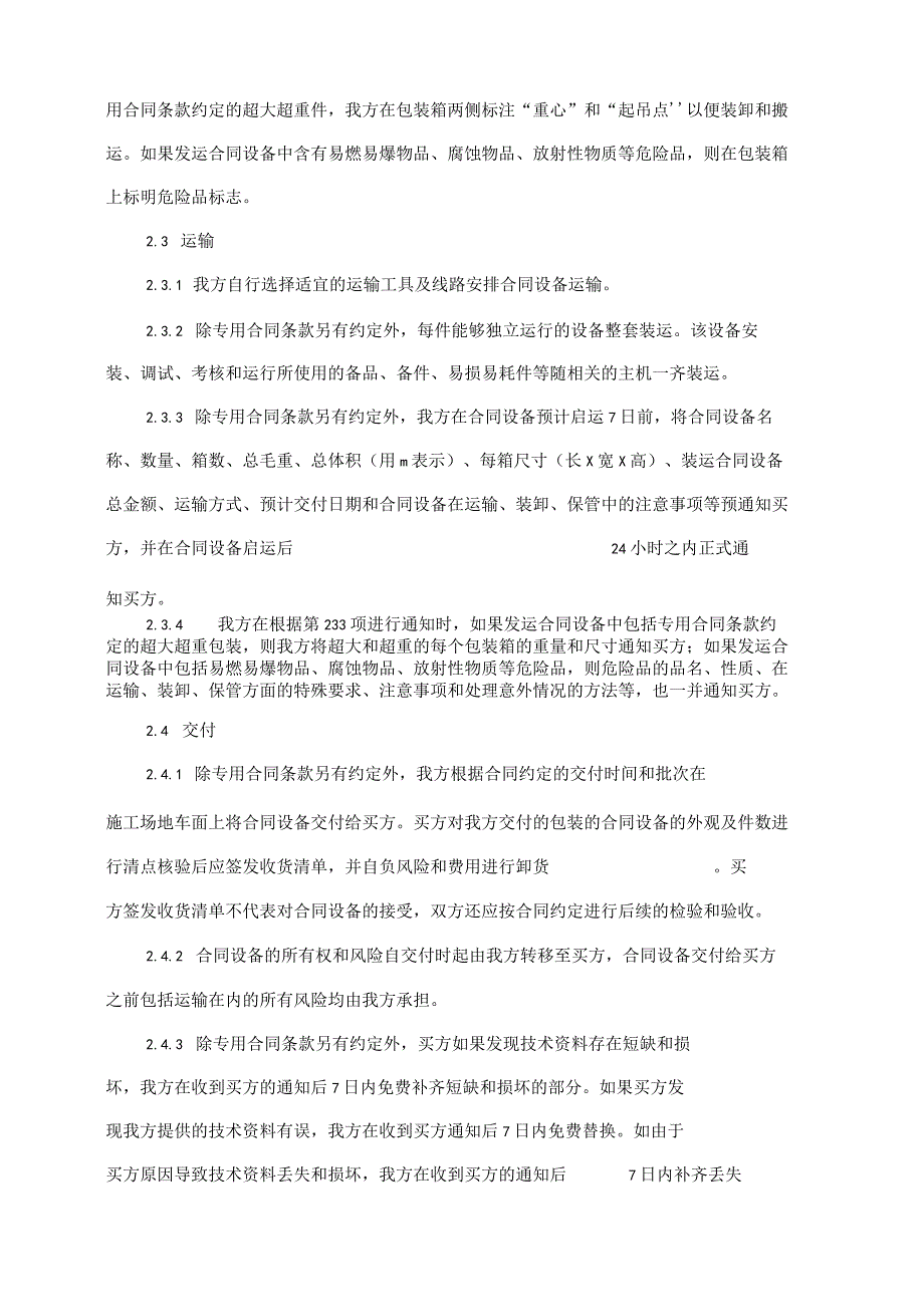 冷冻式干燥机交货、包装、标记、运输技术投标方案.docx_第3页