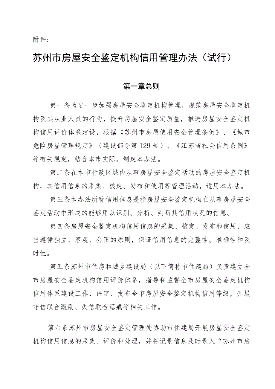 苏州市房屋安全鉴定机构信用管理办法（2023试行）.docx_第1页