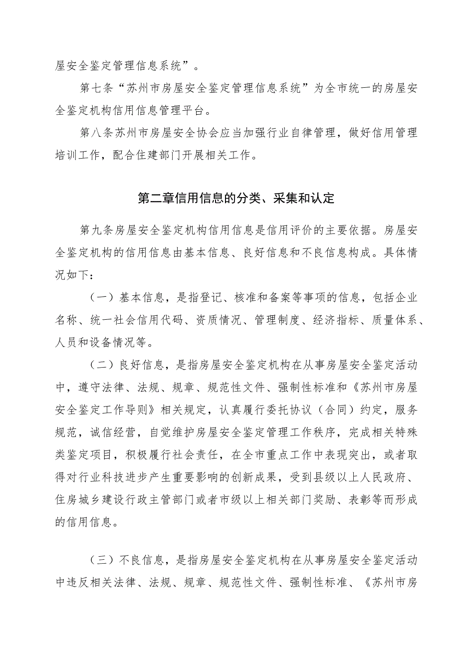 苏州市房屋安全鉴定机构信用管理办法（2023试行）.docx_第2页