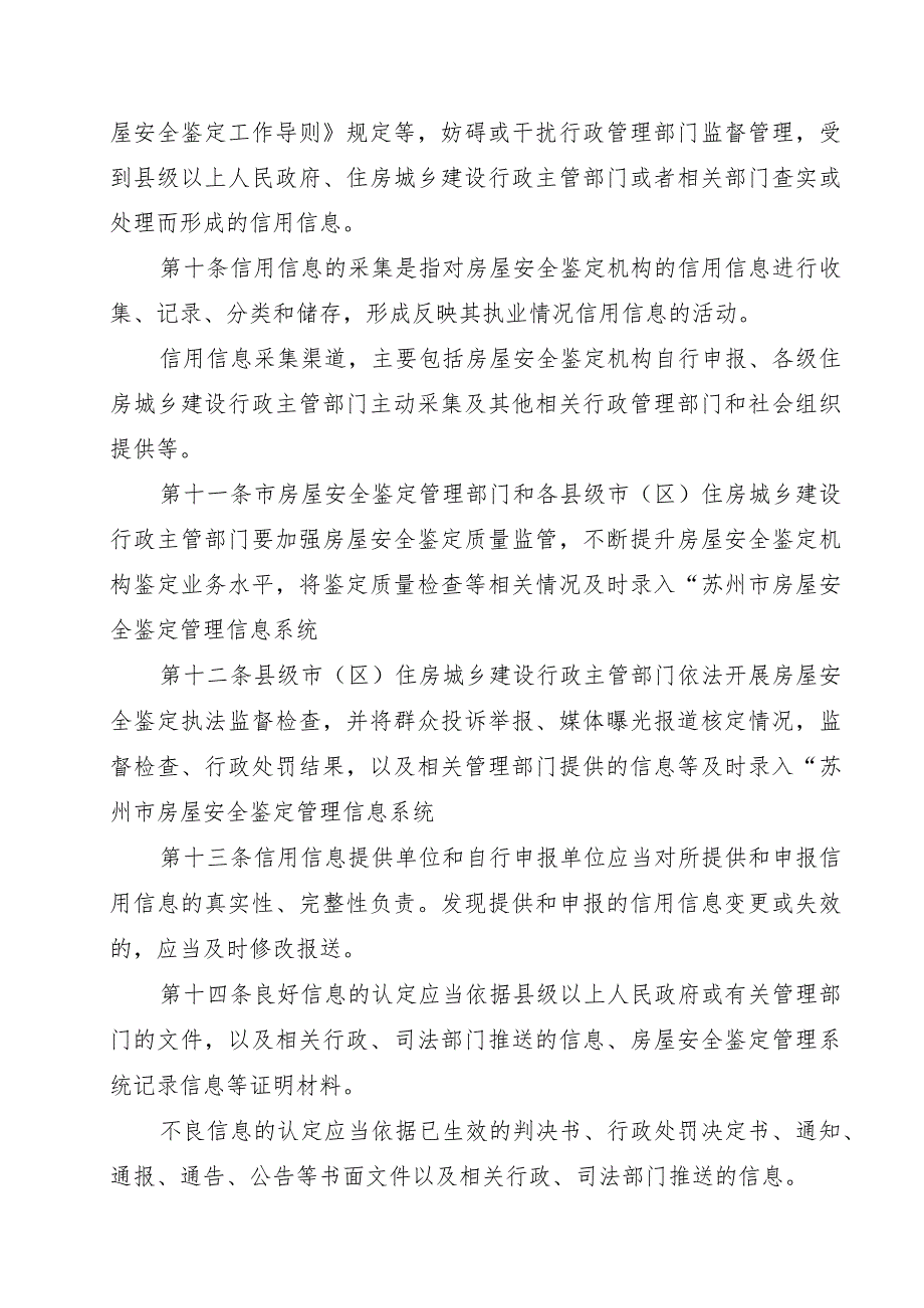 苏州市房屋安全鉴定机构信用管理办法（2023试行）.docx_第3页