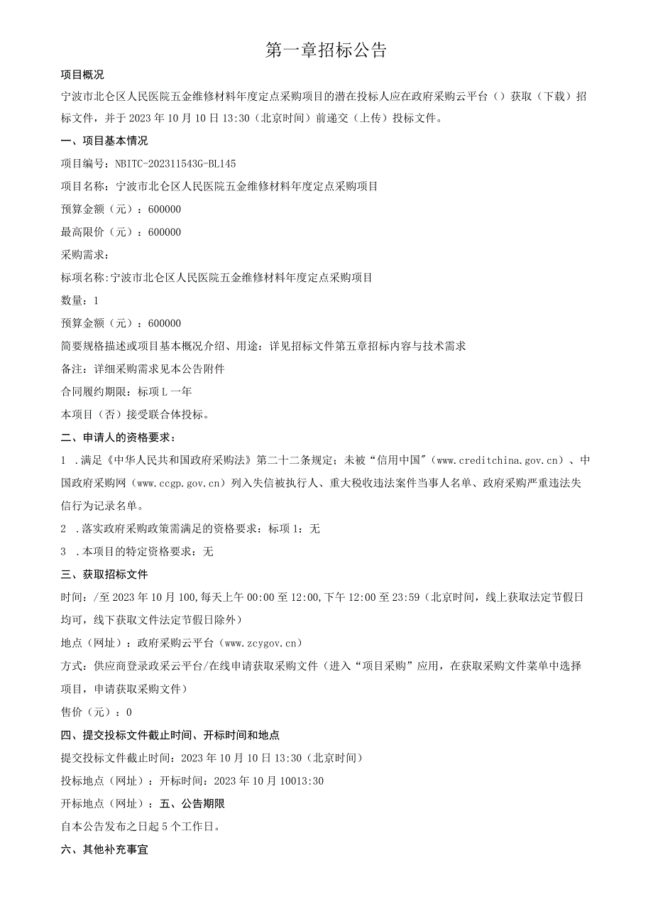 医院五金维修材料年度定点采购项目招标文件.docx_第3页