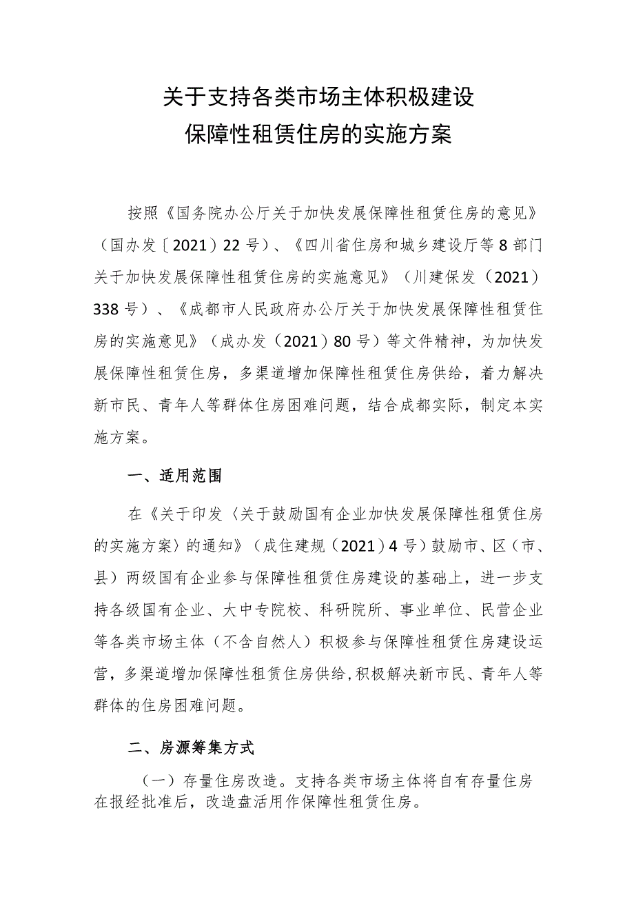 关于支持各类市场主体积极建设保障性租赁住房的实施方案.docx_第1页