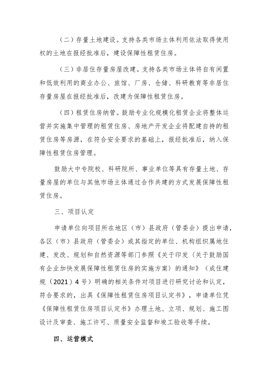 关于支持各类市场主体积极建设保障性租赁住房的实施方案.docx_第2页