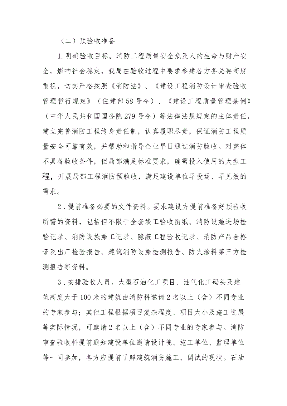 关于进一步开展建筑工程消防预验收、消防验收及备案工作的实施方案.docx_第2页