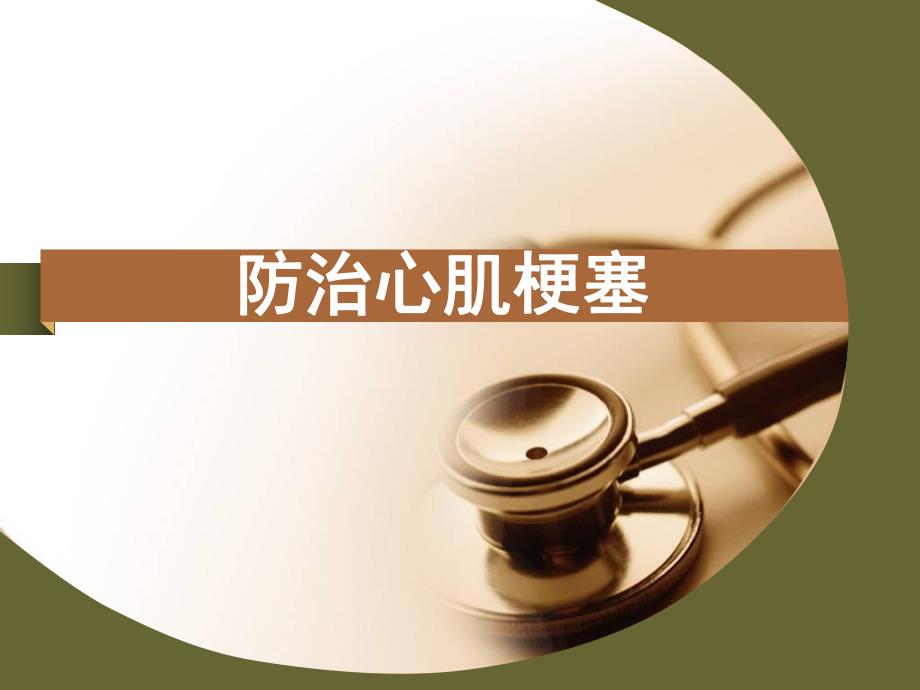 心肌梗死健康宣教.ppt_第1页