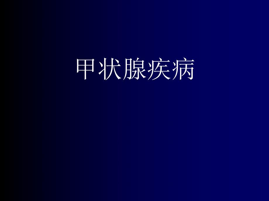 甲状腺疾病颈部疾病.ppt_第1页