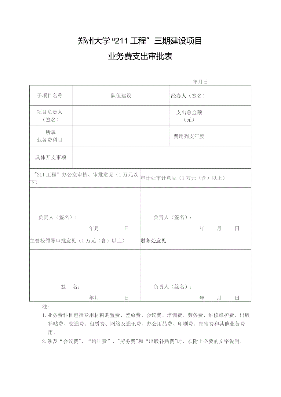 郑州大学“211工程”三期建设项目业务费支出审批表.docx_第1页