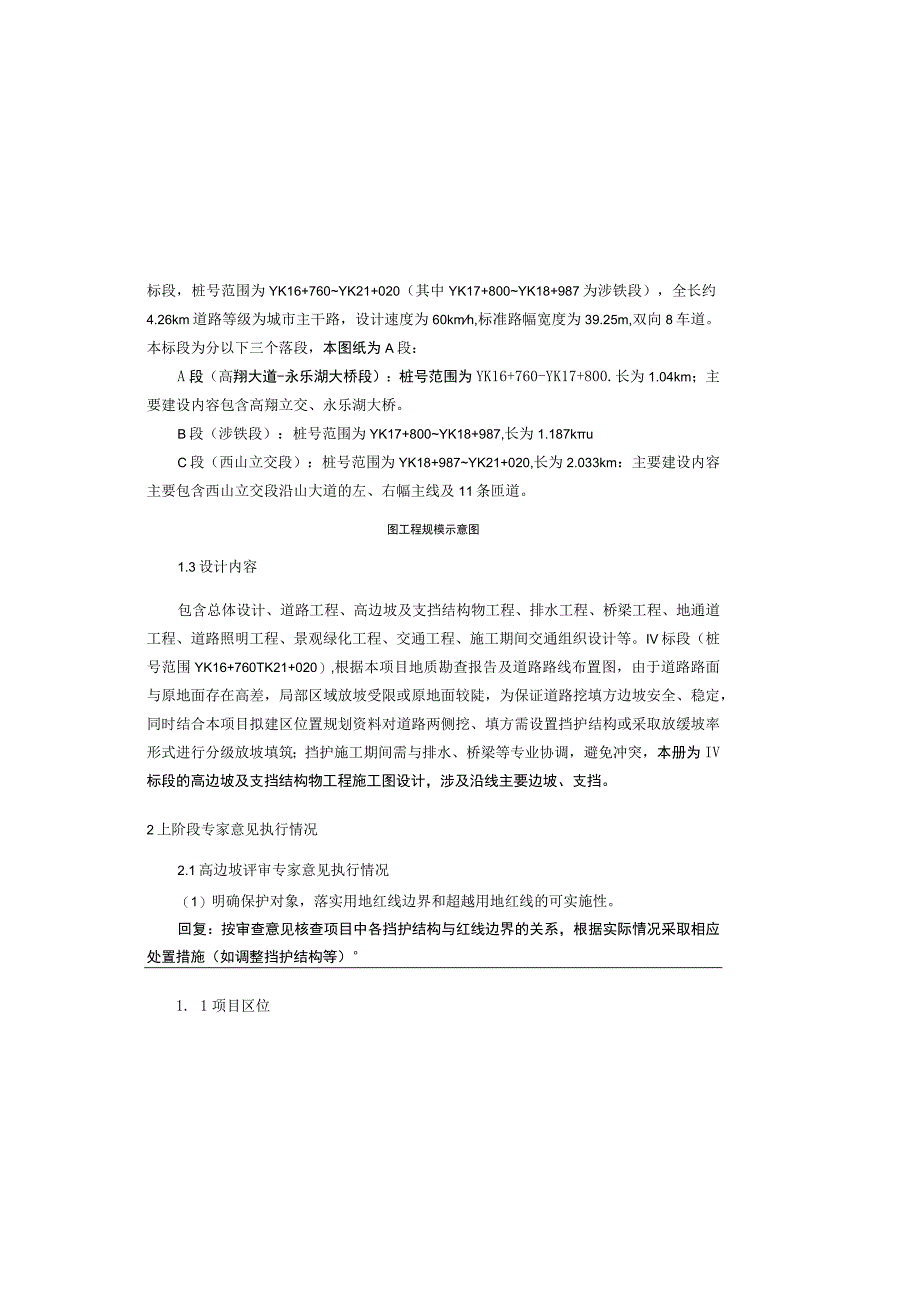 货运通道（新图大道）核心区一期工程（Ⅳ标段） 高边坡及支挡结构工程施工图设计说明.docx_第1页