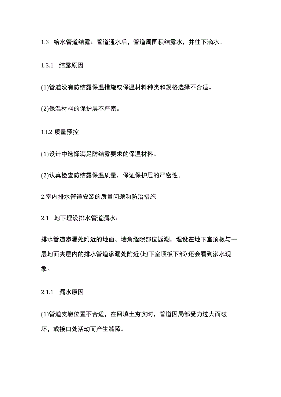 给排水管道安装的质量及防治措施.docx_第3页