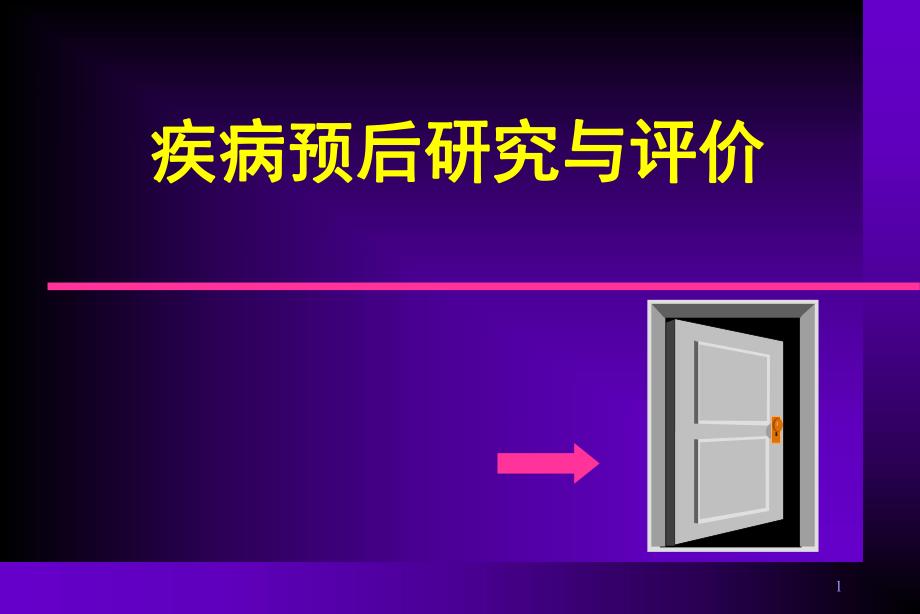 疾病预后研究与评价.ppt_第1页