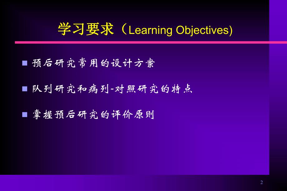 疾病预后研究与评价.ppt_第2页