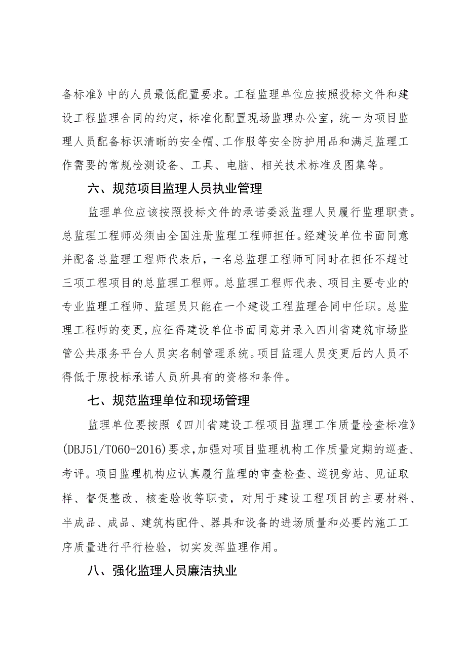 关于促进工程监理依法履职 推动监理行业高质量发展的若干措施 .docx_第3页