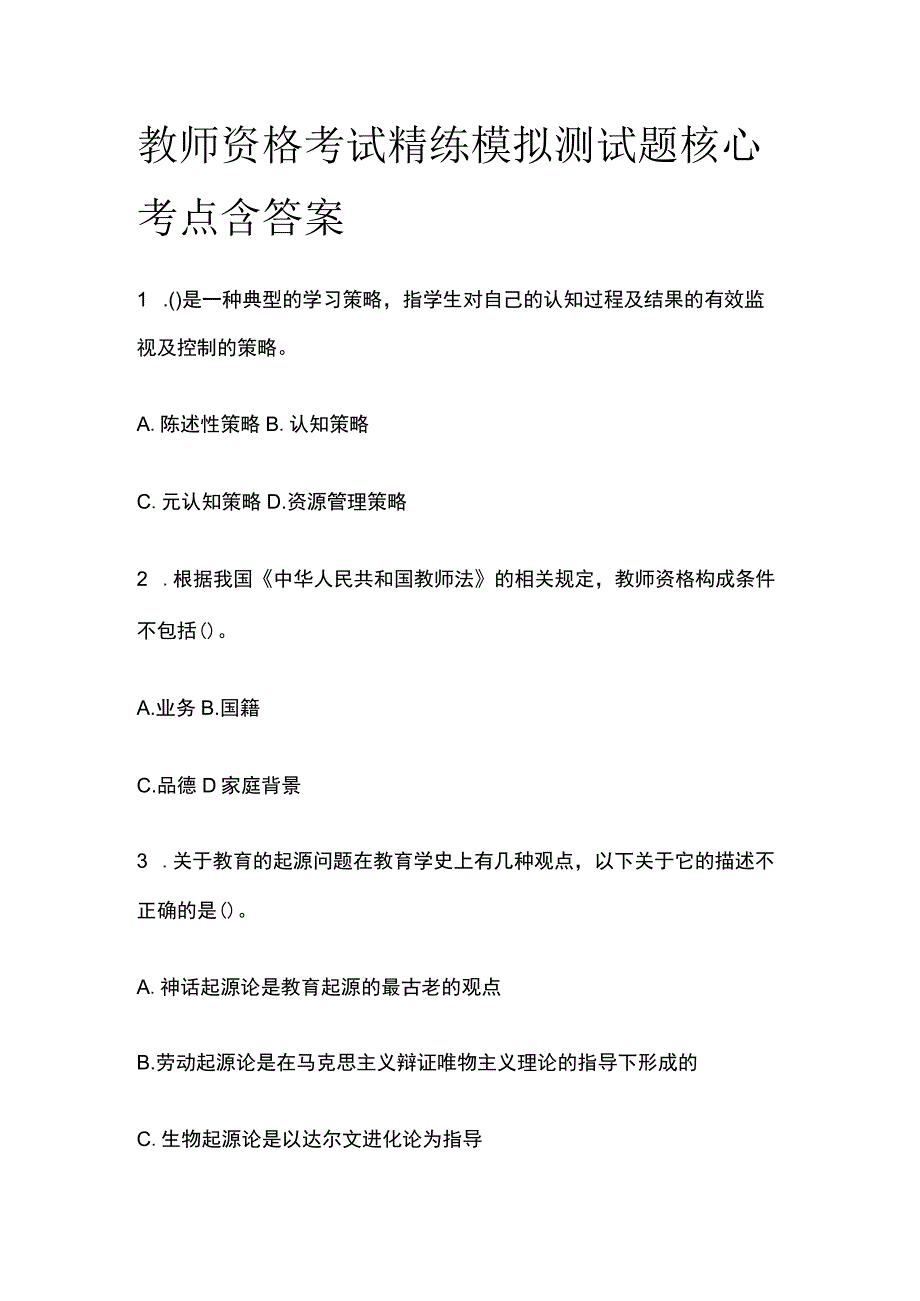 2023年版教师资格考试精练模拟测试题核心考点含答案zv.docx_第1页