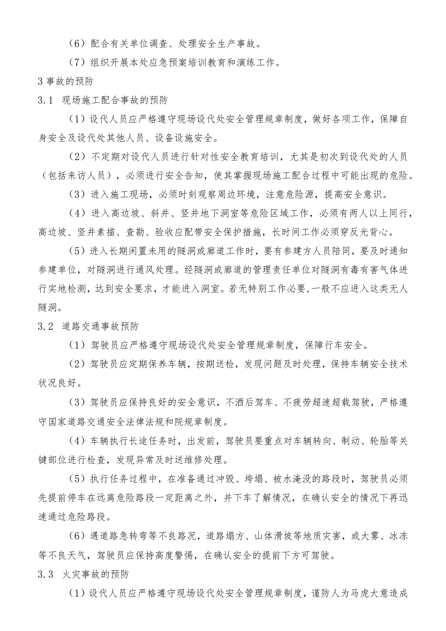 设代处生产安全事故现场处置方案.docx_第2页